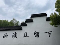 -西溪国家湿地公园