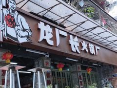 门面-龙厂长老火锅(抚琴店)