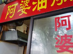 -阿婆油墩子(五里桥路188弄小区店)