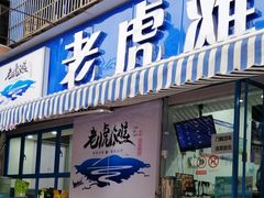 门面-老虎滩大连海鲜烧烤(建邺云锦路总店)