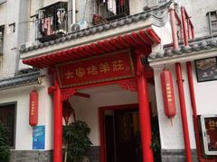 -大家烤羊庄·聚餐团建·谢师宴·生日派对(南山店)