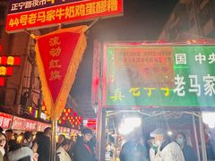 -清真老马家国华牛奶鸡蛋醪糟(正宁路店)