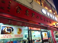 门面-食惠里小笼包面馆(越秀店)