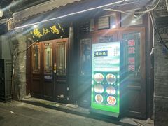 -爆肚冯(廊房二条店)