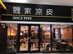 门面-魏家凉皮(北京南站店)
