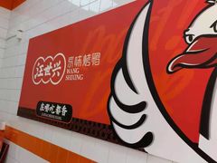 -汪世兴京味烤鸭(王府井店)