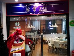 门面-后宫私房菜(汇客美食娱乐广场店)