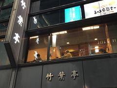 -竹叶亭(银座店)