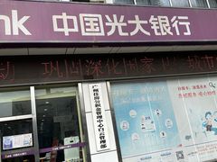-中国光大银行(白云支行)
