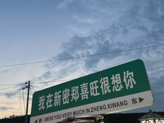 -郑喜旺烧烤(新密总店)