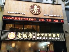 门面-素满香·Vegan食养自助(天一广场店)