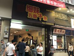 门面-细妹五香牛杂(步行街店)