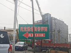 -托克逊老四号餐厅