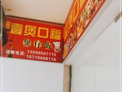 -壹煲口福煲仔饭(中山路店)