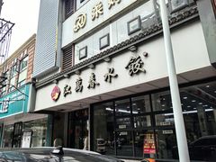 -江万春水饺(安庆总店)