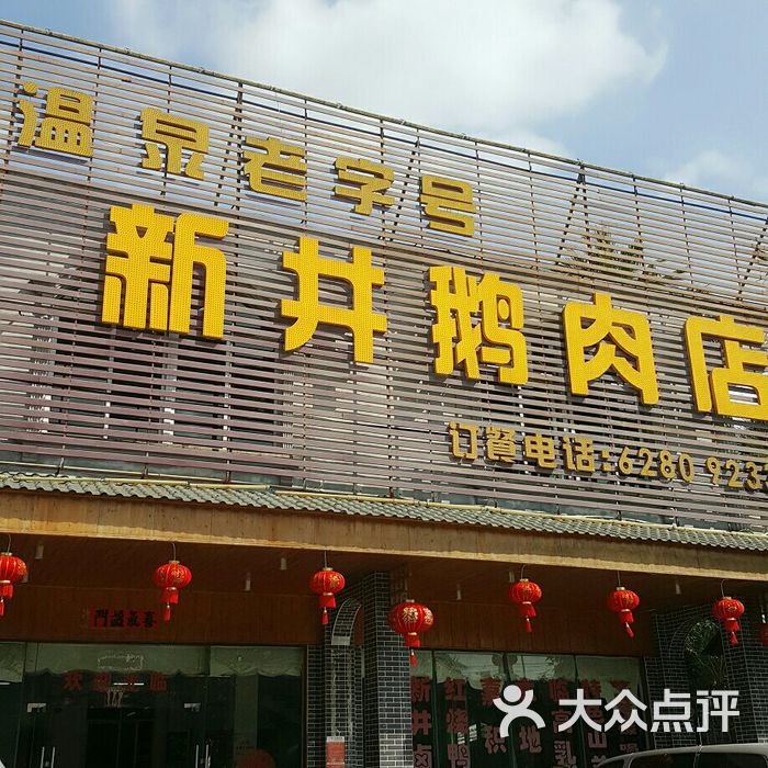 新井鹅肉店图片-北京其他美食-大众点评网