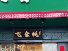 门面-飞尝蚝·顺德菜·鱼生(顺德总店)