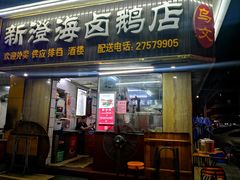 门面-乌文新澄海卤鹅店