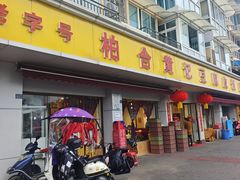 -柏合黄记豆腐皮饭店