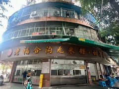 -老福合沟无米粿甜汤粿品店