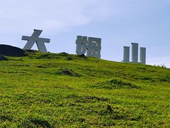 -大姆山草场