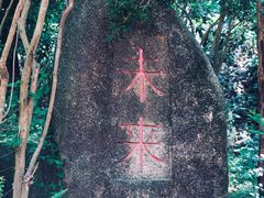 -燕晗山郊野公园