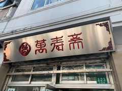 门面-万寿斋(山阴路店)