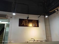 -同顺鹅庄(南华路店)