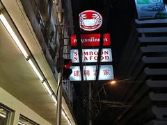 门面-建兴酒家(素里翁分店)