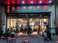 -钢五区节子串串香(环球汇·天誉店)