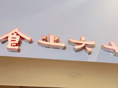 门面-食之六七·面(朝阳大悦城店)
