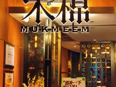 -木棉·醉心粤味(COCO Park店)