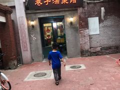 门面-巷子深菜馆(新华路店)