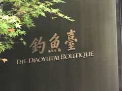 -成都钓鱼台精品酒店-品聚·成都餐厅