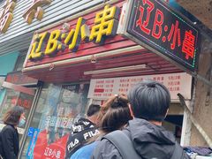 门面-辽B·小串(总店)