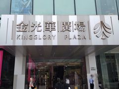 -金光华广场