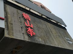 门面-鶴山李
