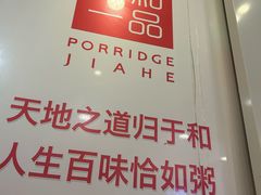 -嘉和一品粥(山水店)