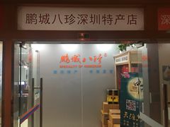 -鹏城八珍深圳特产手信(罗湖店)