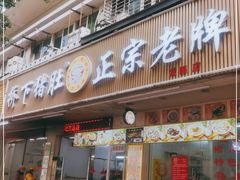 门面-老字號·桥下猪肚(龙眼南路店)