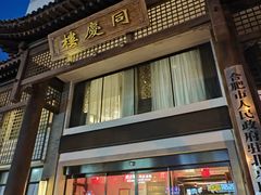 -同庆楼(大钟寺店)