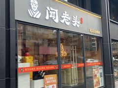 -闻老头·菊花炭烤肉(D11店)