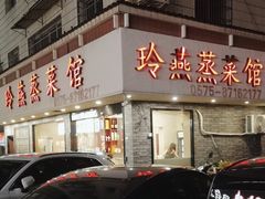 -玲燕蒸菜馆(江东路店)