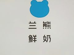 -兰熊鲜奶(西直门凯德mall店)
