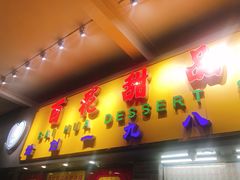 门面-百花传统甜品店(原址店)