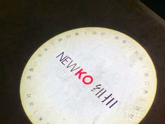-纽扣NEWKO