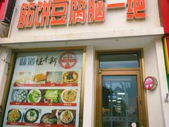 -筋饼豆腐脑一绝