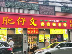 -肥仔文澳门猪骨煲(南京西路店)