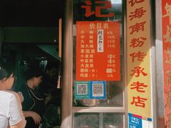 -宋记海南粉传承老店(人民西路店)