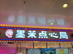 门面-墨茉点心局(国金街店)